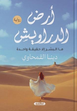 أرض الدراويش