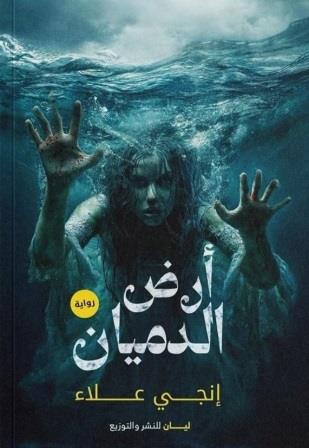 أرض الدميان