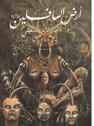 أرض السافلين