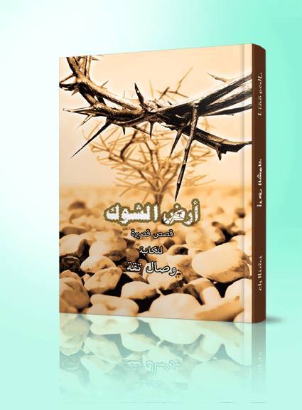 أرض الشوك