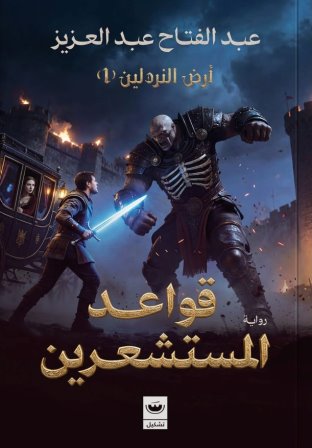 أرض النردلين 1: قواعد المستشعرين