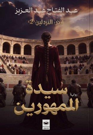 أرض النردلين 2: سيدة المهورين