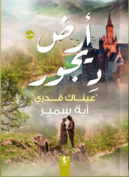 أرض ديجور - عيناك قدري
