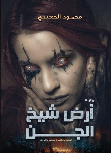 أرض شيخ الجن