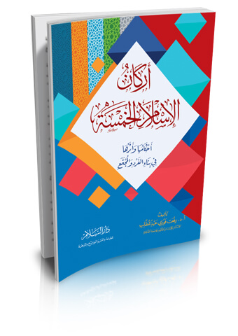 أركان الإسلام الخمسة ( أحكامها وأثرها في بناء الفرد والمجتمع )