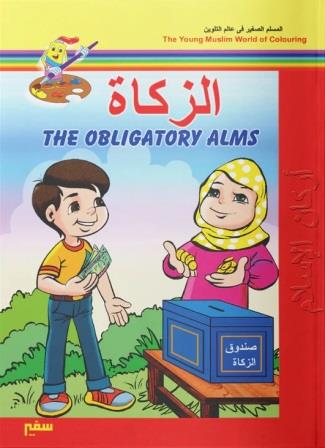 أركان الاسلام بالانجليزية : الزكاة