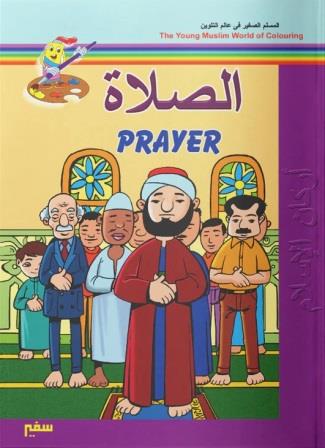 أركان الاسلام بالانجليزية : الصلاة
