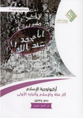أركيولوجية الإسلام - آثار مكة و الإسلام و أخبارة الأولي