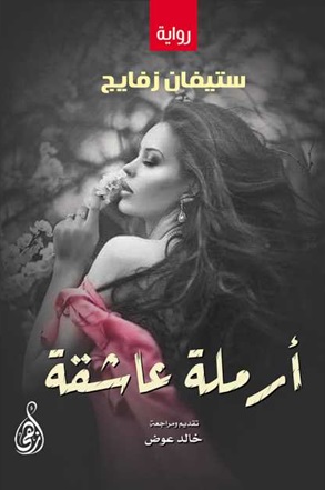 أرملة عاشقة