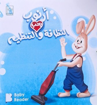 أرنوب يحب النظافة والتنظيم