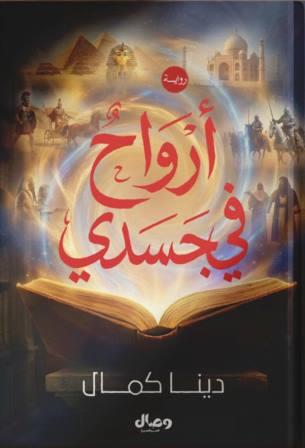 أرواح في جسدي