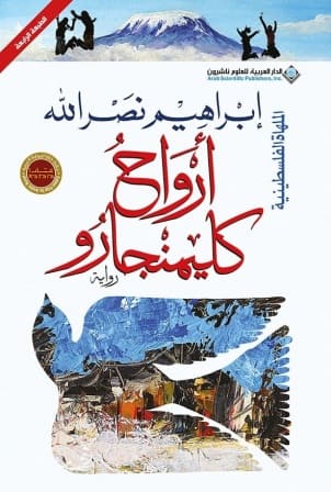 أرواح كليمنجارو