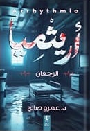 أريثميا: الرجفان