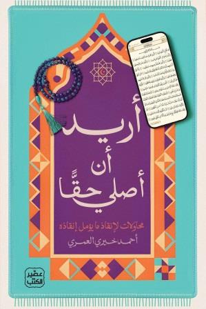 أريد أن أصلي حقا