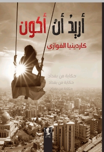 أريد أن أكون