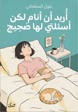 أريد أن أنام لكن أسئلتي لها ضجيج