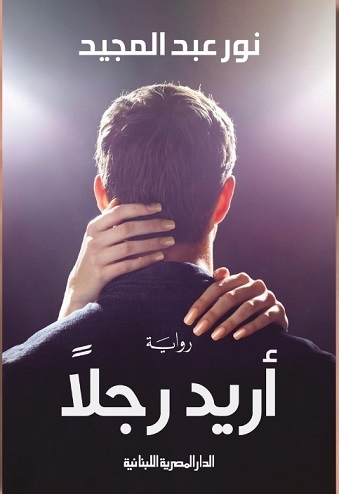 أريد رجلاً