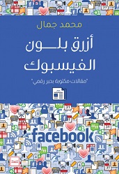 أزرق بلون الفيسبوك