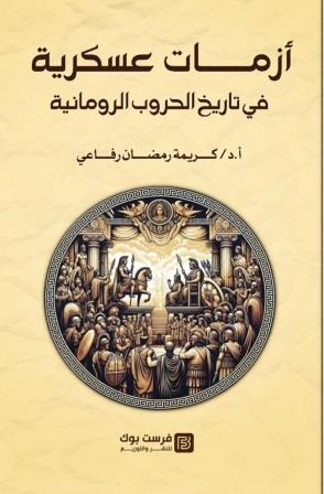 أزمات عسكرية في تاريخ الحروب الرومانية