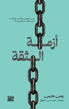 أزمة الثقة 