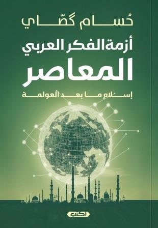 أزمة الفكر العربي المعاصر