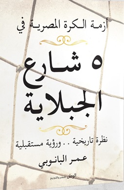 أزمة الكرة المصرية في 5 شارع الجبلاية