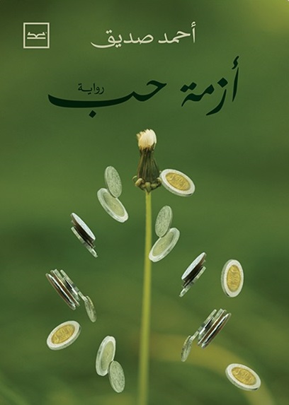 أزمة حب