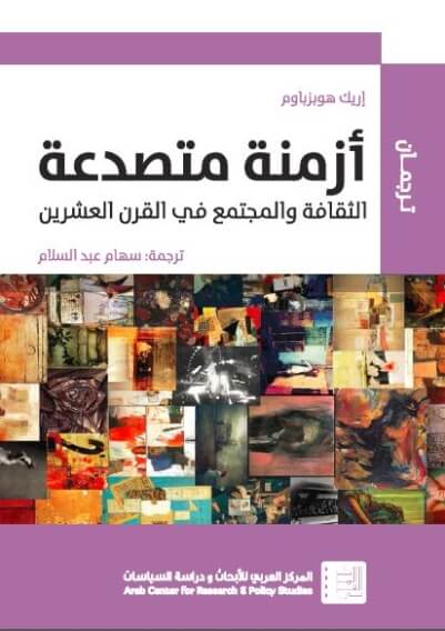 أزمنة متصدعة ( الثقافة و المجتمع فى القرن العشرين )