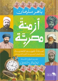 أزمنة مصرية