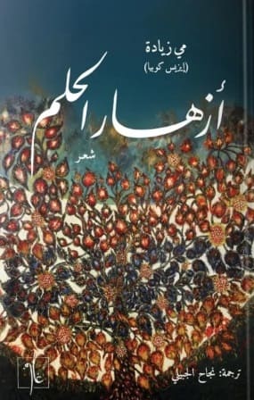 أزهار الحلم