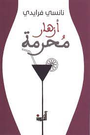 أزهار محرمة
