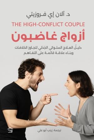 أزواج غاضبون : دليل العلاج السلوكي الجدلي  لتجاوز الخلافات وبناء علاقة قائمة على التفاهم