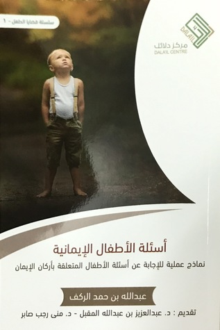 أسئلة الاطفال الإيمانية