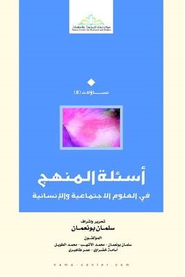 أسئلة المنهج فى العلوم الاجتماعية