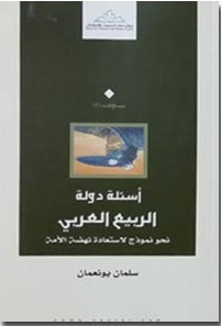 أسئلة دولة الربيع العربي