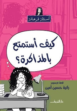 أسئلة فرحانة : كيف أستمتع بالمذاكرة ؟