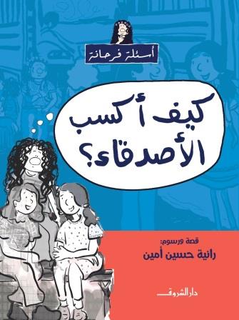 أسئلة فرحانة : كيف أكسب الأصدقاء ؟