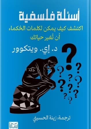 أسئلة فلسفية