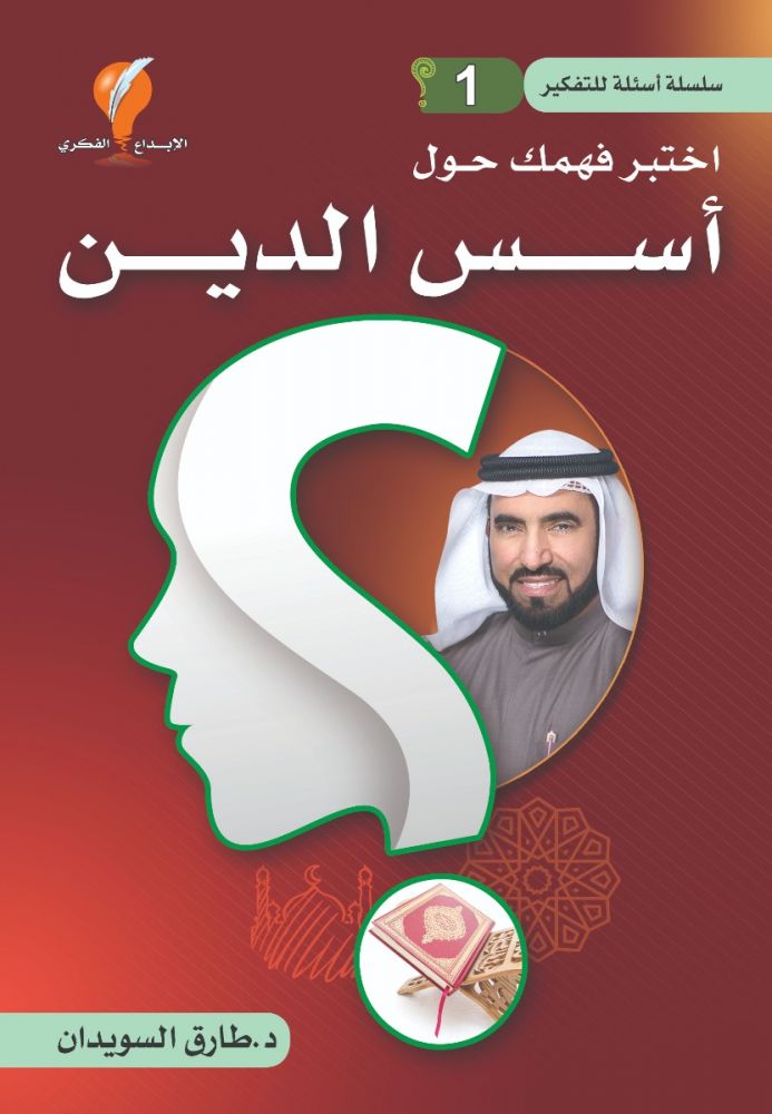 أسئلة للتفكير - الجزء الأول: اختبر فهمك حول أسس الدين