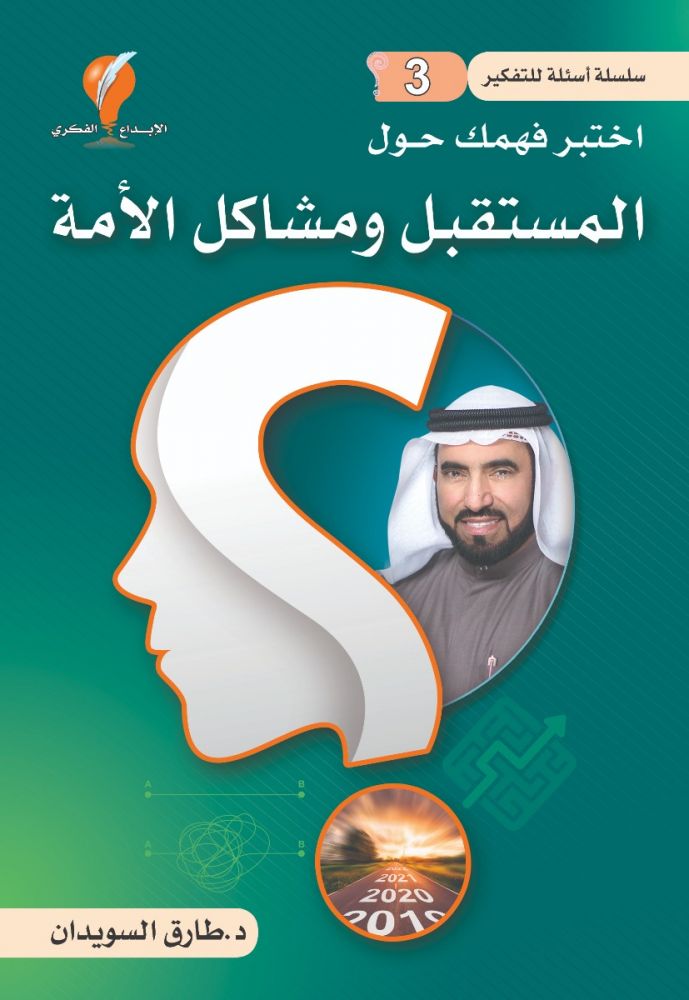 أسئلة للتفكير - الجزء الثالث: اختبر فهمك حول المستقبل ومشاكل الحياة
