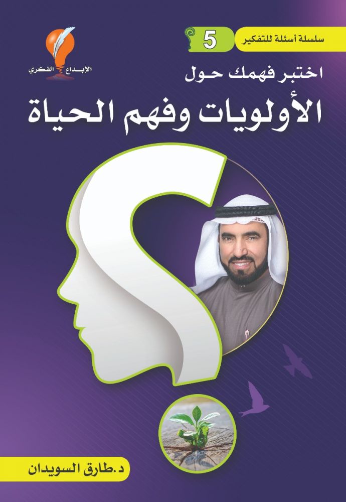 أسئلة للتفكير - الجزء الخامس: اختبر فهمك حول الأولويات وفهم الحياة