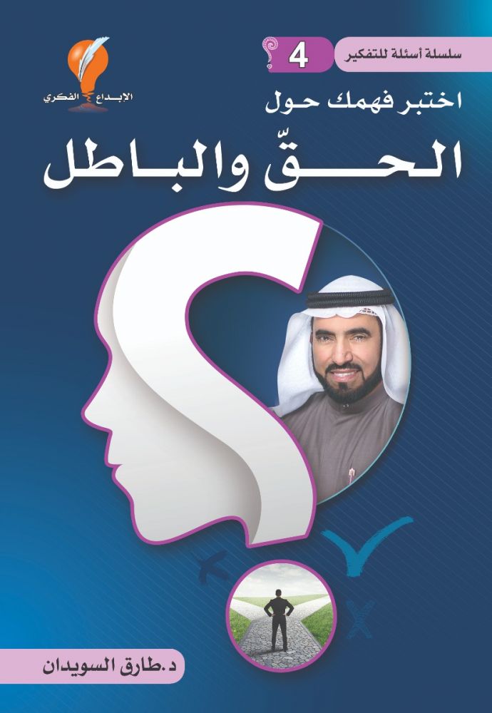 أسئلة للتفكير - الجزء الرابع: اختبر فهمك حول الحق والباطل