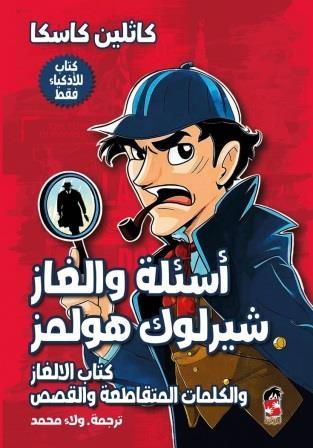 أسئلة وألغاز شيرلوك هولمز