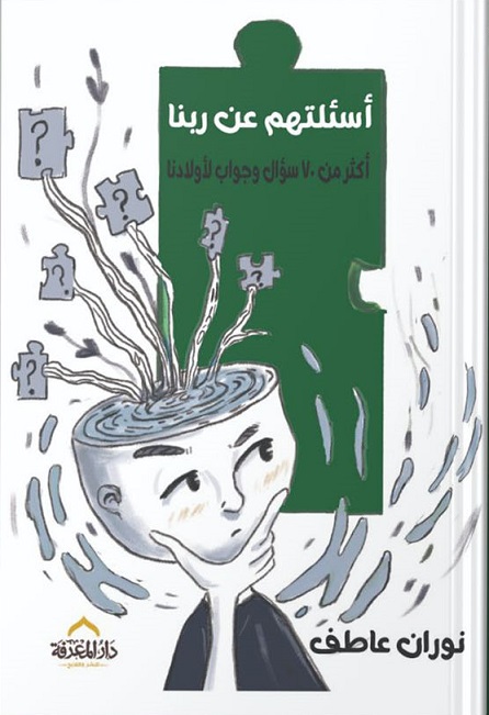 أسئلتهم عن ربنا