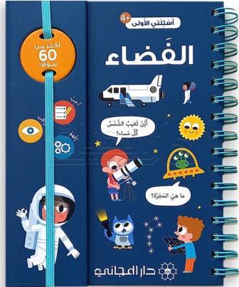 أسئلتي الأولى - الفضاء