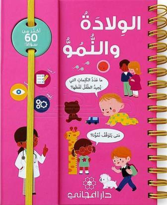 أسئلتي الأولى - الولادة والنمو