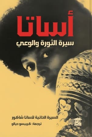 أساتا : سيرة الثورة والوعي