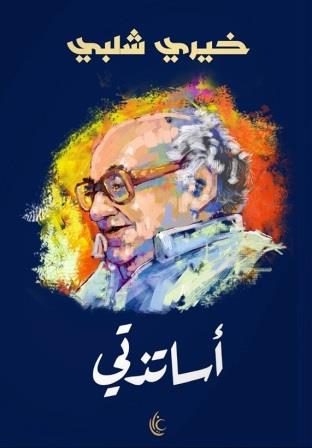 أساتذتي