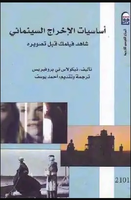 أساسيات الإخراج السينمائي