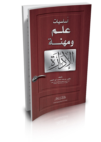 أساسيات علم ومهنة الإدارة